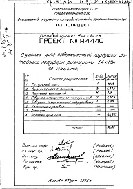 Состав альбома. Типовой проект 406-9-28Альбом 1 Сушило Н4449 книга 1