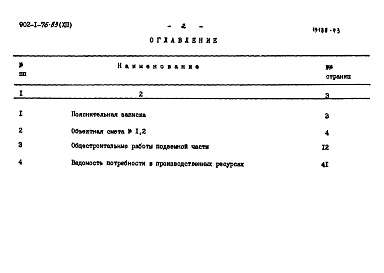 Состав альбома. Типовой проект 902-1-76.83Альбом 12 Сметы. Подземная часть. Сборно-монолитный вариант (опускной способ в сухих и мокрых грунтах)