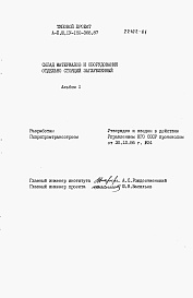 Состав альбома. Типовой проект А-II,III,IV-150-368.87Альбом 1 Пояснительная записка    