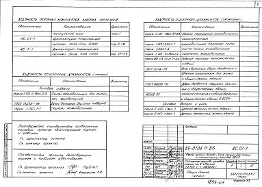 Состав альбома. Типовой проект 89-0106.13.86Альбом 2 Архитектурно-строительные чертежи выше отметки 0.000 (АС.1-1)