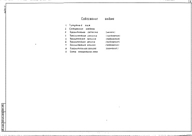 Состав альбома. Типовой проект 501-03-26.86Альбом 0 Пояснительная записка.Схема генерального плана