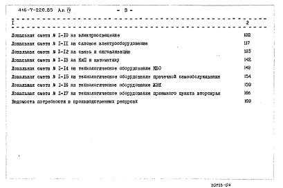Состав альбома. Типовой проект 416-7-220.85Альбом 4 Сметы     