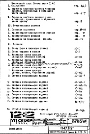 Состав альбома. Типовой проект П47/12Часть 1-АС Архитектурно-строительные решения Раздел 1.1.2 Альбом 1 Монтажные чертежи надземной части здания (изменяемые при привязке) Вариант со стояками отопления, вынесенными из панелей внутренних стен