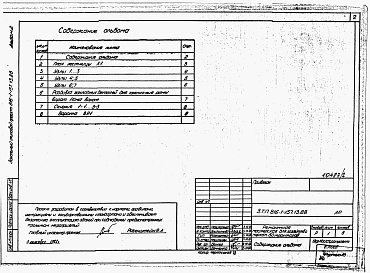 Состав альбома. Типовой проект 816-1-157.13.88Альбом 2 Архитектурно-строительные решения. Конструкции железобетонные