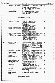 Состав альбома. Типовой проект 87-0108/2Альбом 4 Часть 8.86 раздел 8.1 Сметы на блок секцию книги 1,2,3