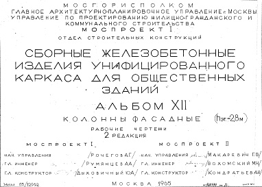 Состав альбома. Шифр Сборные железобетонныеАльбом 12 Колонны фасадные (hэт.=2,8 м). Рабочие чертежи. Редакция 2. Шифр 65/12962