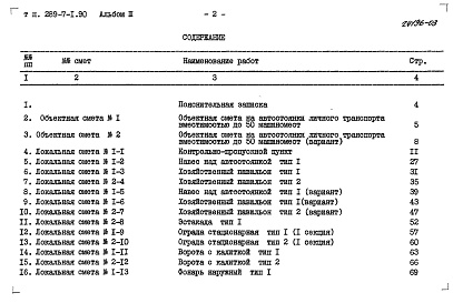 Состав альбома. Типовой проект 289-7-1.90Альбом 3 Сметы.     