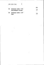 Состав альбома. Типовой проект 320-068.23.86Альбом 4 Часть 2 Сметы в ценах для строительства в сельской местности БССР (вариант из местных строительных материалов)