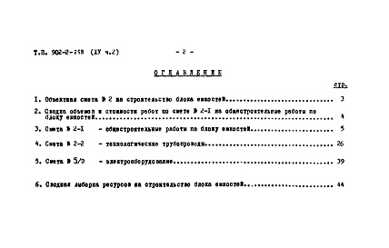 Состав альбома. Типовой проект 902-2-258Альбом 15 Часть 2. Сметы. Блок емкостей   