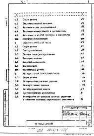 Состав альбома. Типовой проект 903-1-272.89Альбом 1 Пояснительная записка