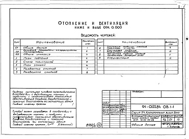 Состав альбома. Типовой проект 94-0122.84Альбом 3 Архитектурно-строительные решения выше отм.000. Отопление и вентиляция ниже и выше отм.0.000. Внутренние водопровод, канализация и газопровод ниже и выше отм.0.000. Электрооборудование ниже и выше отм.0.000. Устройства связи и сигнализации ниже и