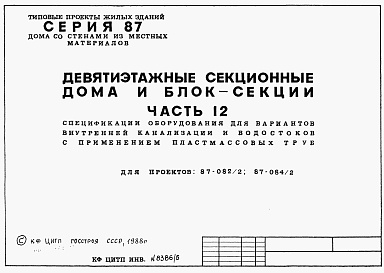 Состав альбома. Типовой проект 87-084/2Альбом 4 Часть 12 Спецификации оборудования для вариантов внутренней канализации и водостоков с применением пластмассовых труб 