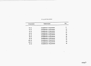 Состав альбома. Типовой проект У.805-9-25.92Альбом 7 – Спецификации оборудования.     