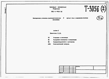 Состав альбома. Типовой проект 902-2-0463.88Альбом 2 Блок-боксы 1, 2, 3. Отопление и вентиляция. Внутренние водопровод и канализация. Электрооборудование и автоматика. Технологический контроль