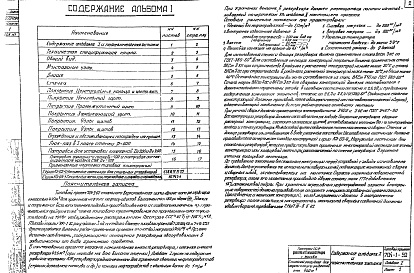 Состав альбома. Типовой проект 704-1-52Альбом 1 Рабочие чертежи КМ резервуара.