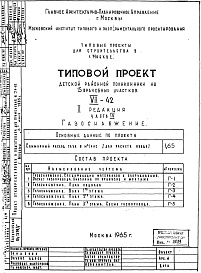 Состав альбома. Типовой проект VII-42Часть 4 Газоснабжение