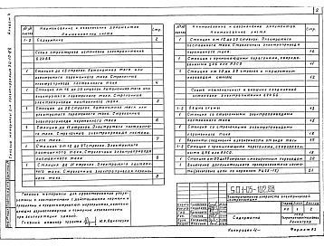 Состав альбома. Типовой проект 501-05-102.88Альбом 4 Электропитание промежуточных станций