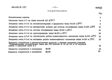 Состав альбома. Типовой проект 603-093.88Альбом 4 Башня Б1г. Сметы. Ведомости потребности в материалах. Примененные типовые материалы: ТП 604-041.88 «Унифицированные башни РРЛ высотой от 50 до 120 м с металлизационным покрытием для V ветрового района».