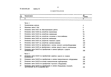 Состав альбома. Типовой проект 416-9-54.89Альбом 10 Сметы Часть 1, 2
