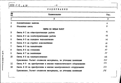Состав альбома. Типовой проект 503-1-2Альбом 4 Сметы