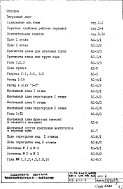 Состав альбома. Типовой проект VI-52Часть 1/АС Раздел 1.1.1 Архитектурно-строительные чертежи надземной части здания