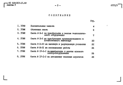Состав альбома. Типовой проект 409-013-13.83Альбом 5  Сметы.     