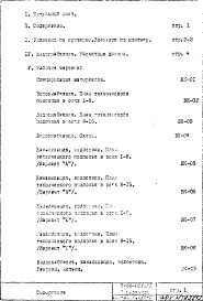 Состав альбома. Типовой проект II-68-02/12кЧасть 3/ВК Раздел 1/0 Водоснабжение, канализация, водостоки. Подземная часть здания (2-я редакция)