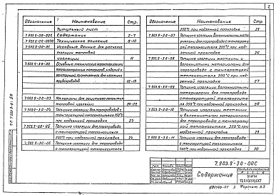 Состав альбома. Серия 7.903.9-3 КонструкцияВыпуск 0 Материалы для проектирования 