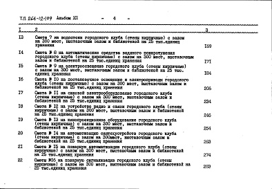 Состав альбома. Типовой проект 264-12-199Альбом 12 Сметы книга 1