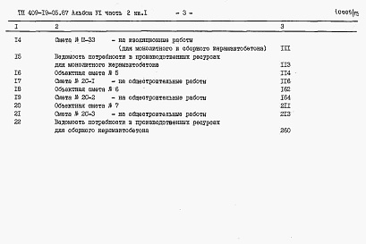 Состав альбома. Типовой проект 409-19-05.87Альбом6 Сметы. Часть 2 книги 1, 2. Камеры типа 2. Вариант в монолитном керамзитобетоне. Вариант в сборном керамзитобетоне.