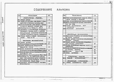 Состав альбома. Типовой проект 901-7-21.90Альбом 3 Архитектурные решения. Конструкции железобетонные. Конструкции металлические. Организация строительства