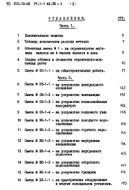 Состав альбома. Типовой проект 272-13-82Альбом 8 Часть 1. Сметы