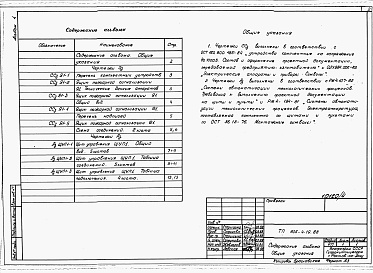 Состав альбома. Типовой проект 805-4-19.88Альбом 4 – Чертежи задания заводу-изготовителю на щиты и шкафы управления.    
