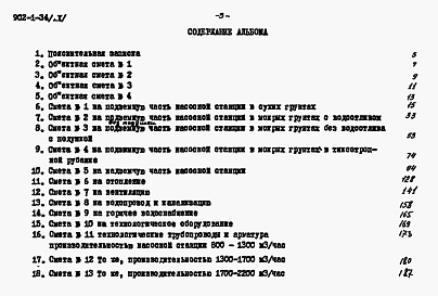 Состав альбома. Типовой проект 902-1-34Альбом 10 Сметы (глубина заложения подводящего коллектора 5,5 м)