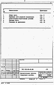 Состав альбома. Типовой проект 902-09-46.88Альбом 1 Пояснительная записка    