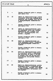 Состав альбома. Типовой проект 111-26-79.83Альбом 2 Раздел 8-1.85 Сметы (книги 1 и 2)