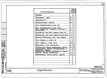Состав альбома. Типовой проект 111-94-70/1.2Альбом 4 Часть 01 Архитектурно-строительные чертежи ниже отм.0.000 Раздел 01-2 Здание с подвалом