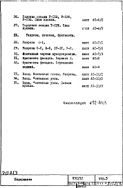 Состав альбома. Типовой проект П32/12Часть 1-АС Архитектурно-строительные чертежи Раздел 1.1.1 Монтажные чертежи надземной части здания Альбом 2 (варианты ; основной, "А", "Б", "В") 