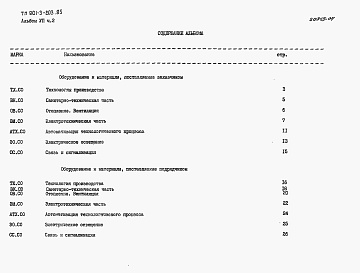 Состав альбома. Типовой проект 901-3-203.85Альбом 7. Спецификации оборудования. Часть 1 — Отделение контактных осветлителей(из тип. проекта 901-3-204.85). Часть 2 — Отделение микрофильтров.  