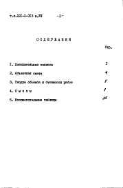 Состав альбома. Типовой проект 221-1-313Альбом 8  Сметы. Дополнительный (корректировка по темплу)