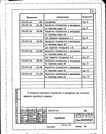 Состав альбома. Типовой проект 126-057.84Альбом 4 Сметы. Ведомости потребности в материалах
