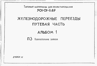 Состав альбома. Типовой проект 501-01-6.89Альбом 1 Пояснительная записка     