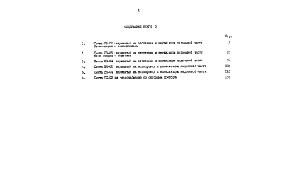 Состав альбома. Типовой проект 90-058.85Альбом 12 Сметная документация. Показатели результатов применения научно-технических достижений в строительных решениях проекта (по СН514-79). Книга 3 (СМ.1-1)