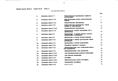 Состав альбома. Типовой проект 503-6-5Альбом 7.87 Сметы Части 1, 2    
