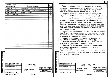 Состав альбома. Серия 1.465.1-15 ПлитыВыпуск 2 Плиты 1-го типоразмера с проемами в полке для легкосбрасываемой кровли. Рабочие чертежи