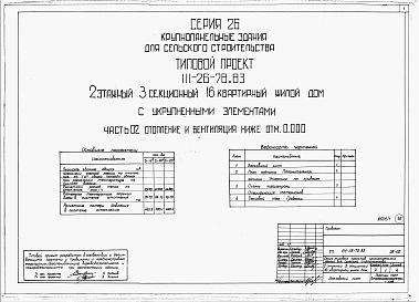 Состав альбома. Типовой проект 111-26-78.83Альбом 1 Части 0, 01, 02, 03, 1, 2, 3, 4, 5, 6 Общая часть. Архитектурно-строительные чертежи ниже отм. 0,000. Отопление и вентиляция ниже отм. 0,000. Водопровод и канализация ниже отм. 0,000. Архитектурно-строительные чертежи выше отм. 0,000. Отопление и