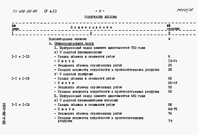 Состав альбома. Типовой проект 409-29-64Альбом 5  Сметы к архитектурно-строительной и санитарно-технической частям. Выпуск 1 инвентарный вариант (металлический в блочном исполнении) 