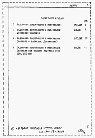 Состав альбома. Типовой проект 184-24-186.84Альбом 5 Ведомости потребности в материалах