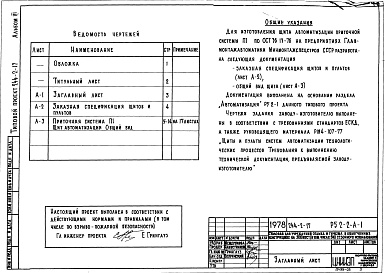 Состав альбома. Типовой проект 244-2-17Альбом 3 Задание заводу-изготовителю на автоматику