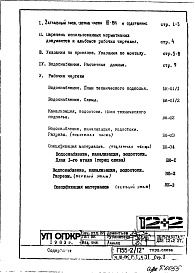 Состав альбома. Типовой проект П55-2/12Часть 3-ВК Водоснабжение, канализация, водостоки Раздел 1.0.1 Торец слева